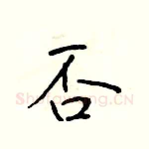否