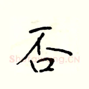 否