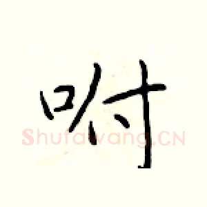 咐