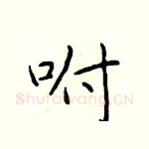 咐