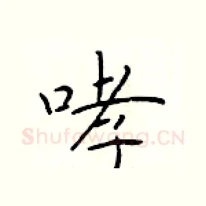 哮