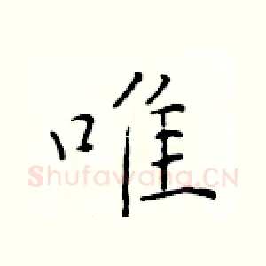 唯