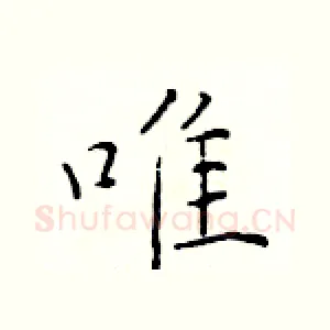 唯