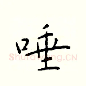 唾