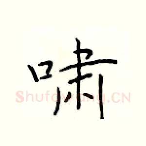 啸