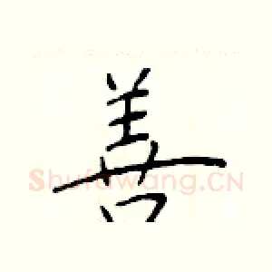 善