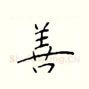 善