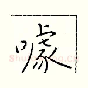 噱