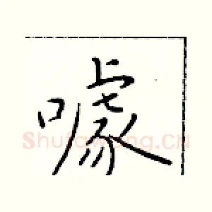 噱