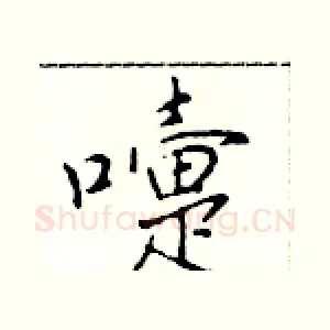 嚏