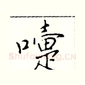 嚏