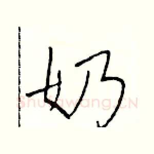 奶