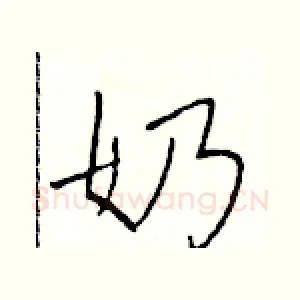 奶