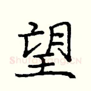 望