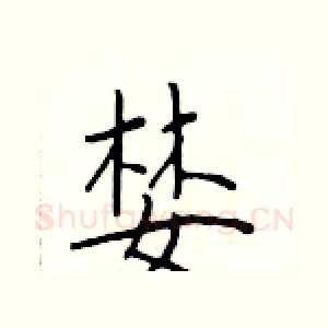 婪