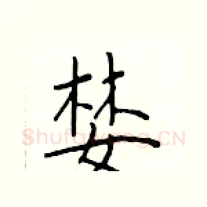 婪