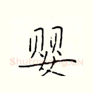 婴