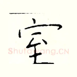 室