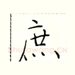 庶