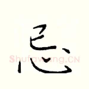 忌