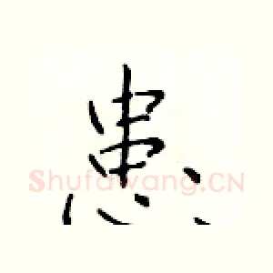 患