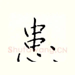 患