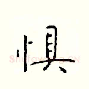 惧