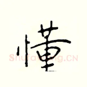 懂