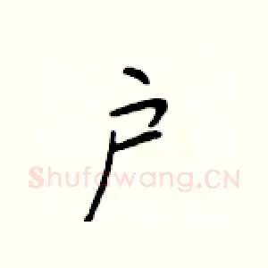 户