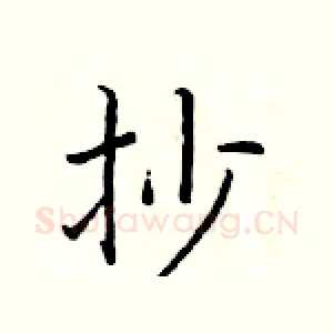 抄