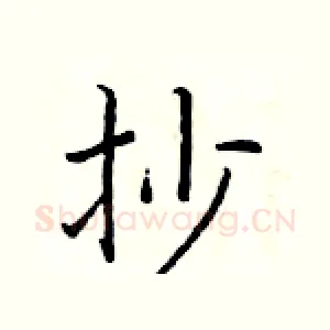 抄