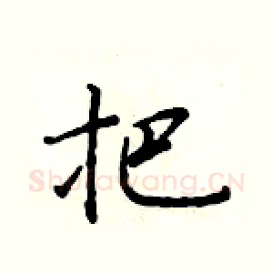 把