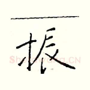 振