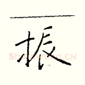 振