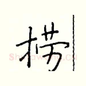 捞