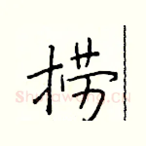 捞