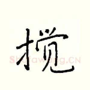搅