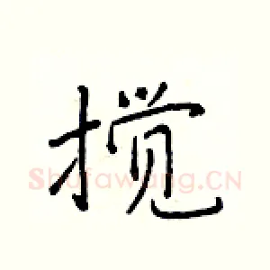 搅