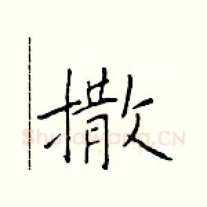 撒