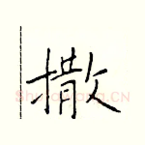 撒