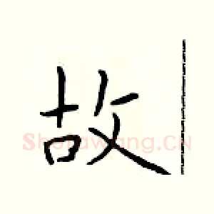 故