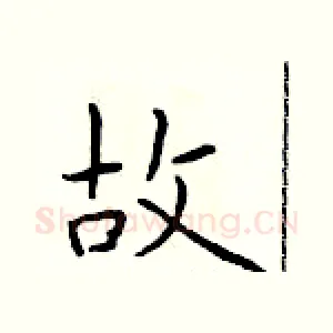 故