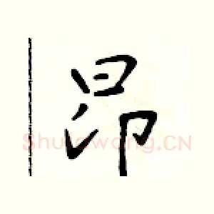 昂