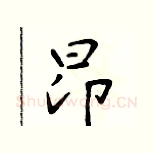 昂