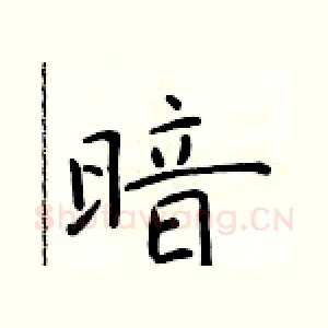 暗
