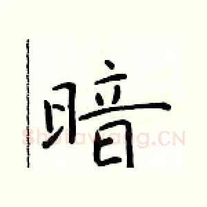 暗