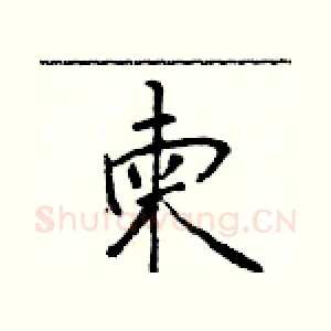 柬