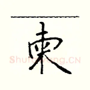 柬