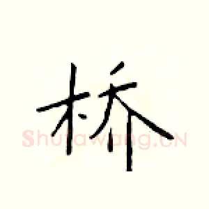 桥