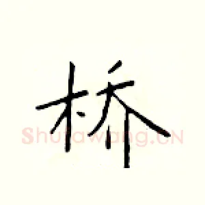 桥